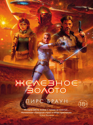 cover image of Железное золото